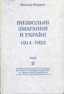 Визвольні змагання в Україні 1914-1923 рр. Том 2