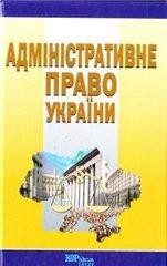 Підручник «Адміністративне право України» 1 28648 bytiak yurii administratyvne pravo ukrainy завантажити в PDF, DJVU, Epub, Fb2 та TxT форматах
