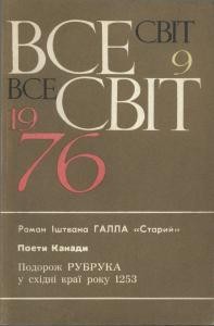 Журнал «Всесвіт» 1976, №09 (573)