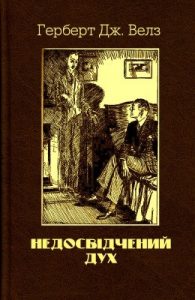 Оповідання «Недосвідчений дух»