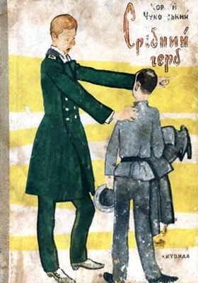 Повість «Срібний герб» 1 28650 chukovskiy korney sribnyi herb завантажити в PDF, DJVU, Epub, Fb2 та TxT форматах