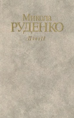 28656 rudenko mykola poezii завантажити в PDF, DJVU, Epub, Fb2 та TxT форматах