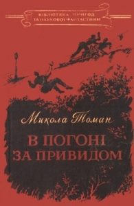 Повість «В погоні за Привидом»