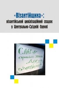Стаття «Візантійщина»: візантійський цивілізаційний спадок у Центрально-Східній європі»