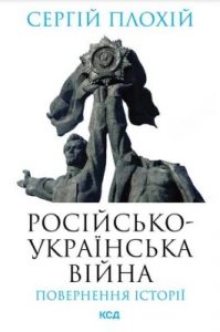 Російсько-українська війна. Повернення історії