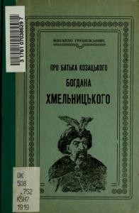 28670 hrushevskyi pro batka kozatskoho bohdana khmelnytskoho завантажити в PDF, DJVU, Epub, Fb2 та TxT форматах