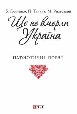 Ще не вмерла Україна (збірка) 1 Ще не вмерла Україна (збірка)