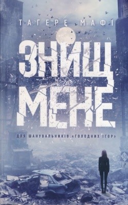 Роман «Знищ мене» 1 28675 tahereh mafi znysch mene завантажити в PDF, DJVU, Epub, Fb2 та TxT форматах