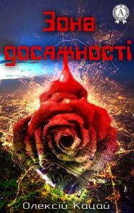 Повість «Зона досяжності»