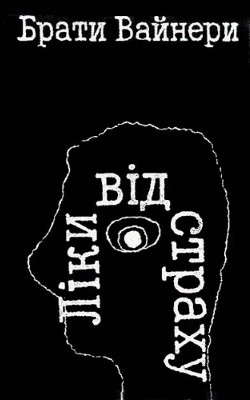 Роман «Ліки від страху» 1 Роман «Ліки від страху»