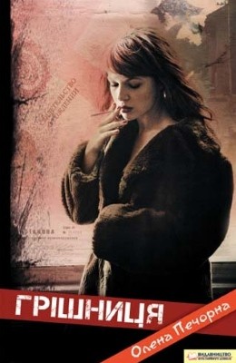 Роман «Грішниця»