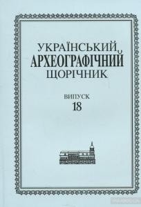 28682 ukrainskyi arkheohrafichnyi schorichnyk vypusk 18 tom 21 завантажити в PDF, DJVU, Epub, Fb2 та TxT форматах