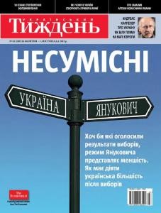 Журнал «Український тиждень» 2012, №43 (260). Несумісні