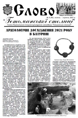 Газета «Слово “Гетьманської столиці”» 2021, №4 (85)
