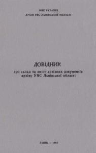 28685 nevidomyi avtor dovidnyk pro sklad ta zmist arkhivnykh dokumentiv arkhivu uvs lvivskoi oblasti завантажити в PDF, DJVU, Epub, Fb2 та TxT форматах