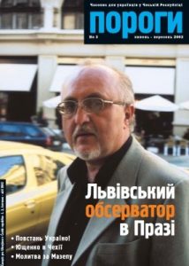 Журнал «Пороги» 2002, №3. Львівський обсерватор в Празі