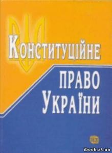 Підручник «Конституційне право України»