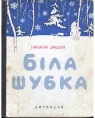 28692 zabila natalia bila shubka завантажити в PDF, DJVU, Epub, Fb2 та TxT форматах