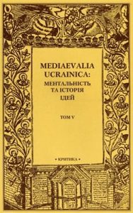 «Mediaevalia Ucrainica: Ментальність та історія ідей» Том 5