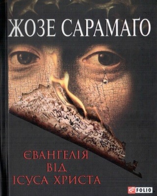 Роман «Євангелія від Ісуса Христа» 1 Роман «Євангелія від Ісуса Христа»