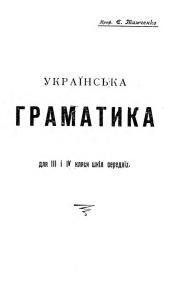 Підручник «Українська граматика для III і IV кляси шкіл середніх»