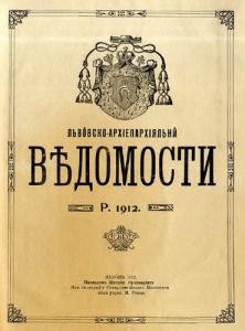 287 lvivski arkhieparkhiialni vidomosty 1912 rik завантажити в PDF, DJVU, Epub, Fb2 та TxT форматах