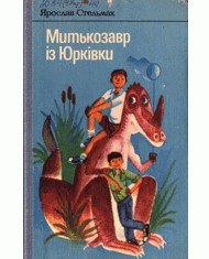 Повість «Митькозавр із Юрківки, або Химера лісового озера»