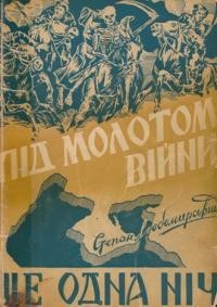 Роман «Під молотом війни. Ще одна ніч»