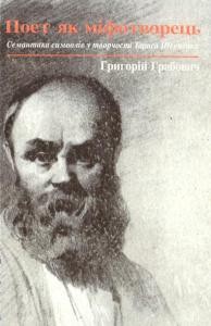 28704 hrabovych hryhorii poet iak mifotvorets semantyka symvoliv u tvorchosti tarasa shevchenka завантажити в PDF, DJVU, Epub, Fb2 та TxT форматах