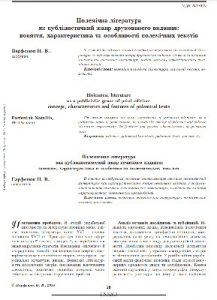 Стаття «Полемічна література як публіцистичний жанр друкованого видання: поняття, характеристика та особливості полемічних текстів»