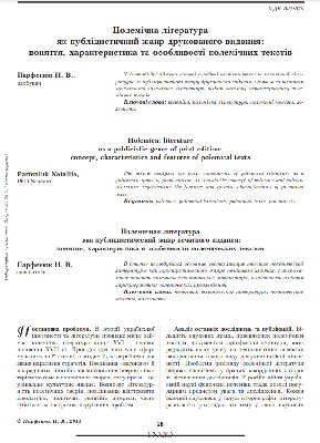 Стаття «Полемічна література як публіцистичний жанр друкованого видання: поняття, характеристика та особливості полемічних текстів» 1 28705 parfeniuk nataliia polemichna literatura iak publitsystychnyi zhanr drukovanoho vydannia poniattia kharakterystyka ta o завантажити в PDF, DJVU, Epub, Fb2 та TxT форматах