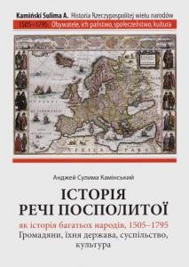 Історія Речі Посполитої як історія багатьох народів, 1505 - 1795. Громадяни, їх держава, суспільство, культура