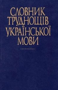 Словник труднощів української мови