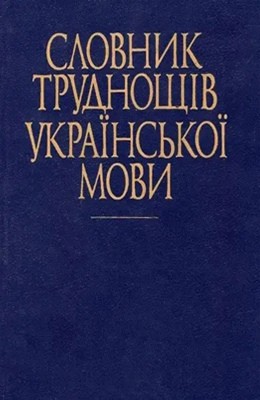 28710 hrynchyshyn dh slovnyk trudnoschiv ukrainskoi movy завантажити в PDF, DJVU, Epub, Fb2 та TxT форматах