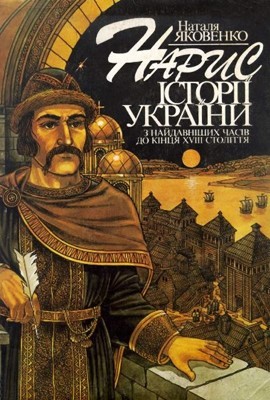 Нарис історії України з найдавніших часів до кінця XVIII ст.