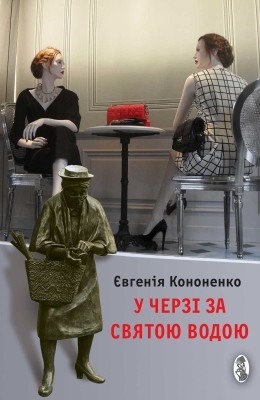 У черзі за святою водою (збірка) 1 У черзі за святою водою (збірка)