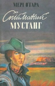 Повість «Спійманий мустанг»