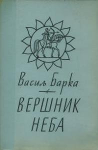 Вершник неба (збірка)