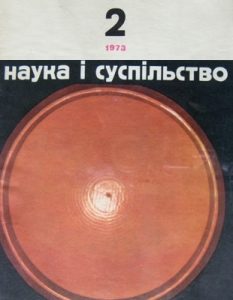 Журнал «Наука і суспільство» 1973, №02