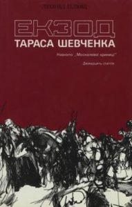 Екзод Тараса Шевченка. Навколо «Москалевої криниці»