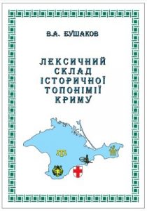 Лексичний склад історичної топонімії Криму