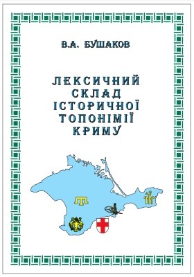 28732 bushakov valerii leksychnyi sklad istorychnoi toponimii krymu завантажити в PDF, DJVU, Epub, Fb2 та TxT форматах