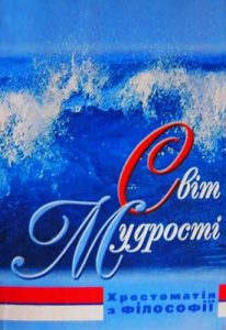 Посібник «Світ мудрості: Хрестоматія з філософії (укр./рос.)»
