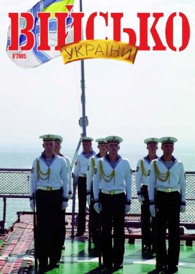 Журнал «Військо України» 2005, №08 (62)