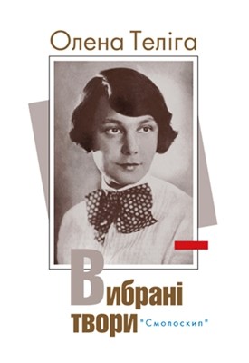 Вибрані твори 1 28740 teliha vybrani tvory завантажити в PDF, DJVU, Epub, Fb2 та TxT форматах