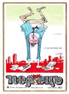 Журнал «Перець» 1971, №01 (851)