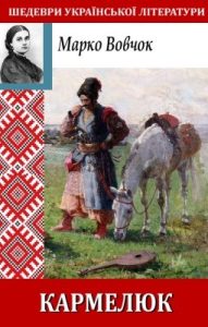 Роман «Кармелюк»