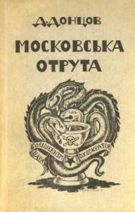 28743 dontsov moskovska otruta zb1955 завантажити в PDF, DJVU, Epub, Fb2 та TxT форматах