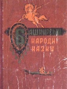 Башкирські народні казки