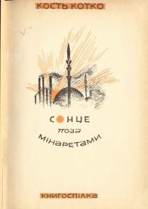 Сонце поза мінаретами (вид. 1928)